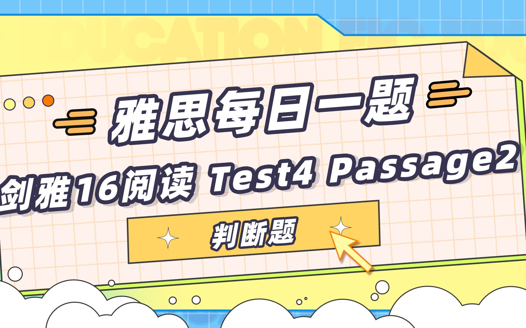 [图]【雅思每日一题】剑雅16逐题精讲阅读篇-Test 4 Passage 2 判断题