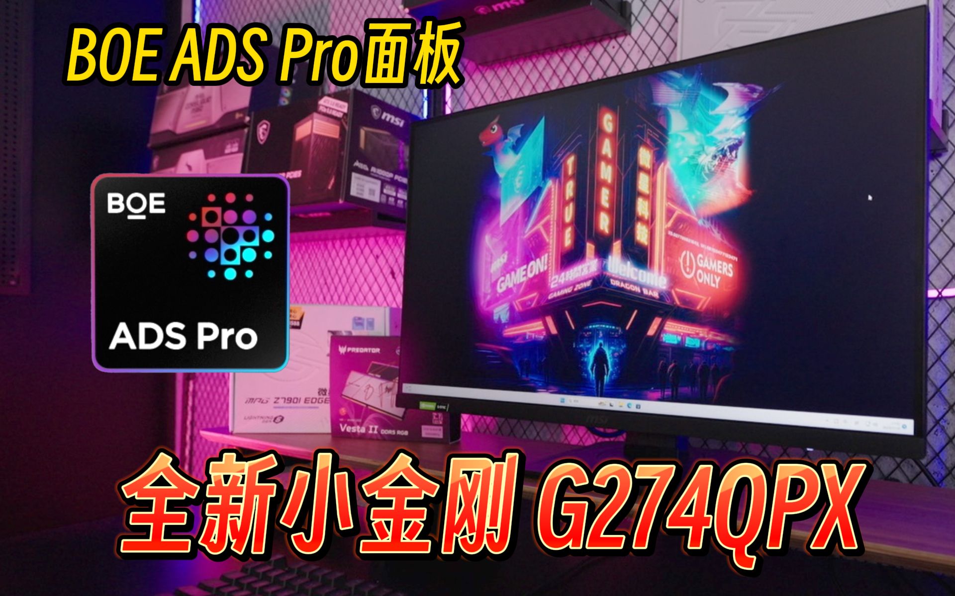 【微星小课堂】BOE ADS PRO面板,他是什么?哔哩哔哩bilibili