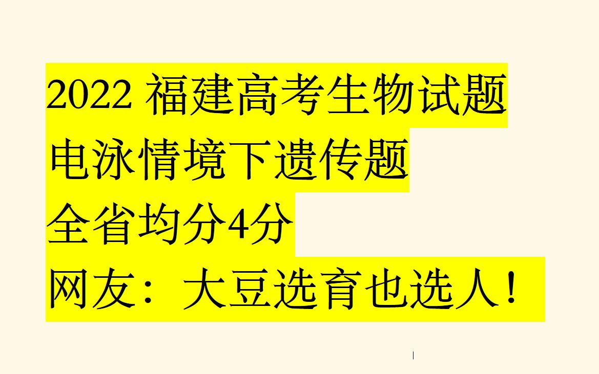 【2022福建高考生物|新情境试题】全省均分4分的遗传题哔哩哔哩bilibili