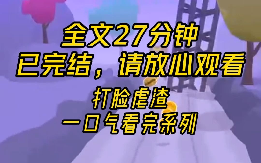 【完结】虐渣打脸,七年后和前任相遇,他是天才画家而我在夜市卖馄饨哔哩哔哩bilibili