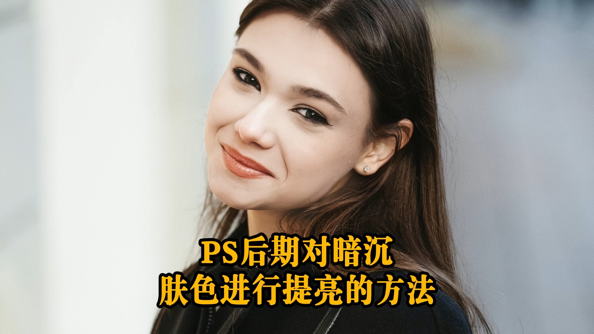 ps后期提亮肤色的技巧