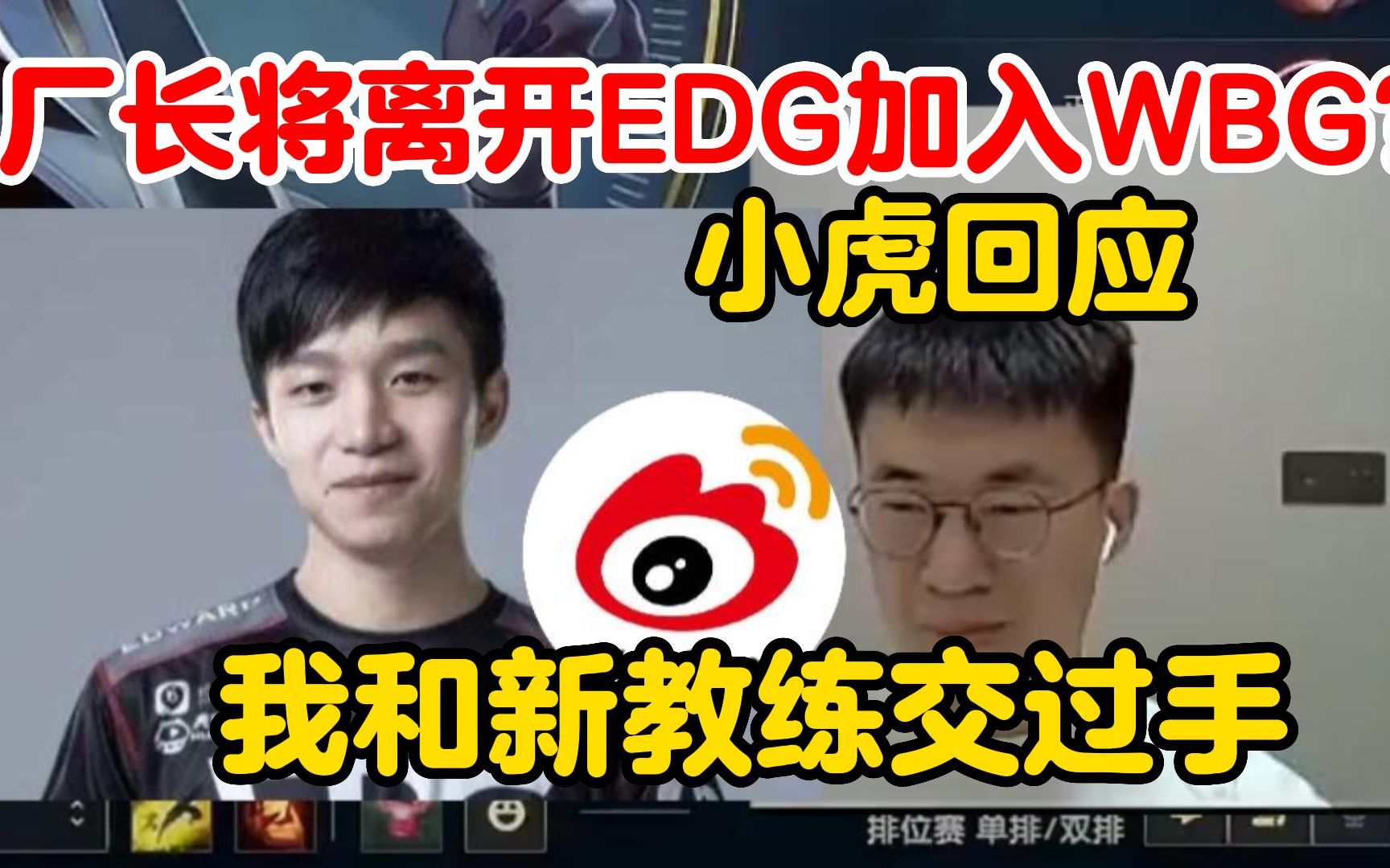 厂长或离开EDG担任WBG主教练?小虎做出回应:我跟新教练交过手,只能说是重量级人物哔哩哔哩bilibili英雄联盟