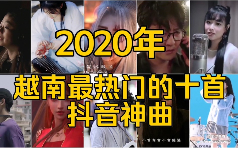 抖音神曲/2020年越南最火的十首中国抖音神曲,是不是有你喜欢歌在里面?哔哩哔哩bilibili