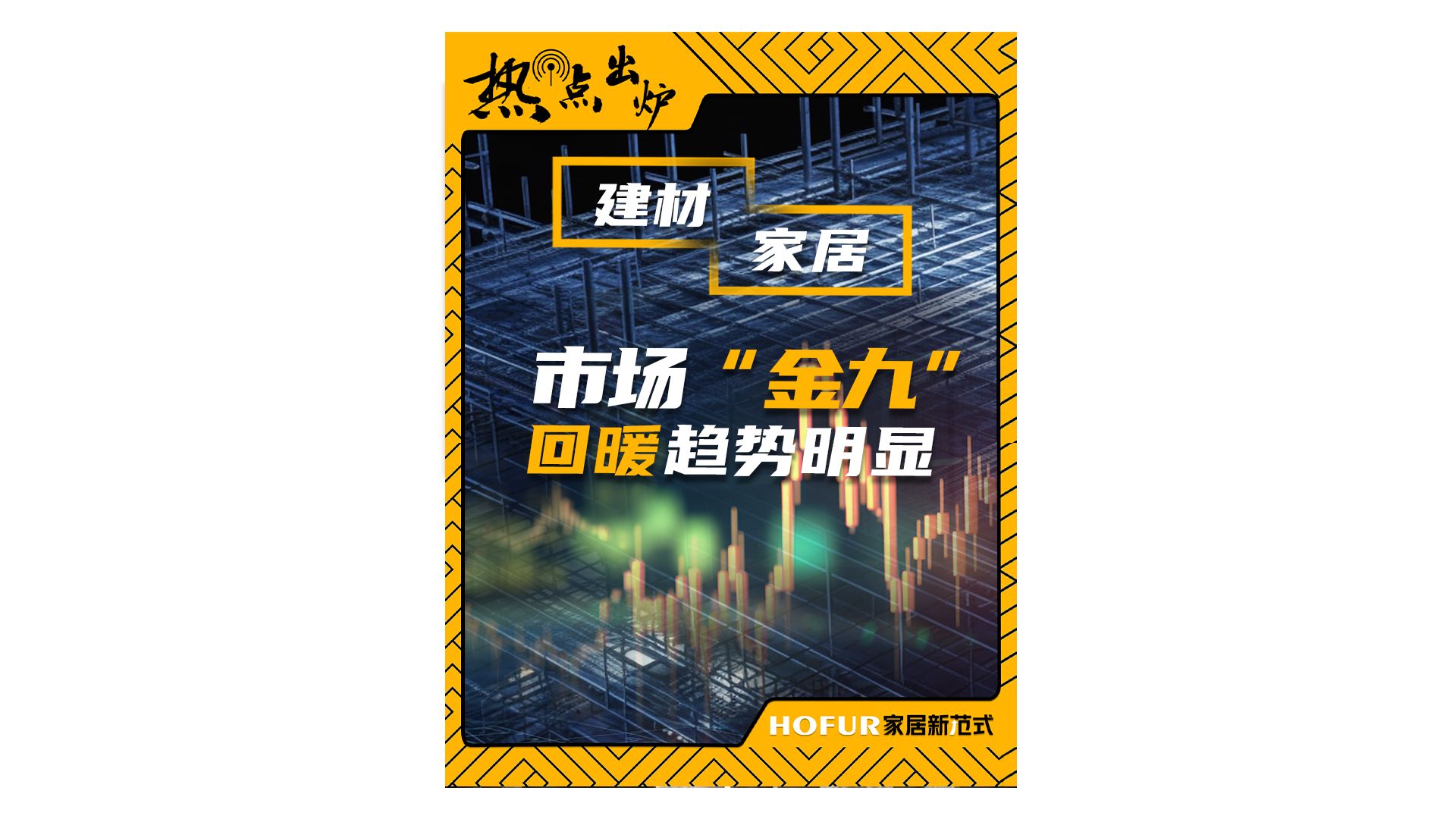 热点出炉丨建材家居景气指数整体呈回升态势,释放了哪些信号?哔哩哔哩bilibili