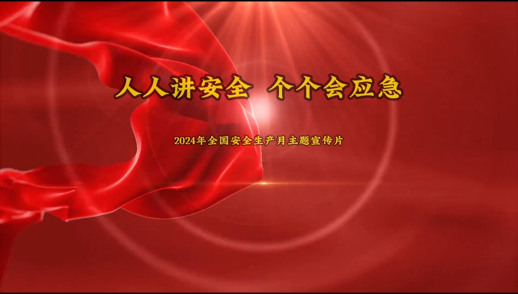 2024年安全生产月主题宣传片丨人人讲安全 个个会应急畅通生命通道哔哩哔哩bilibili