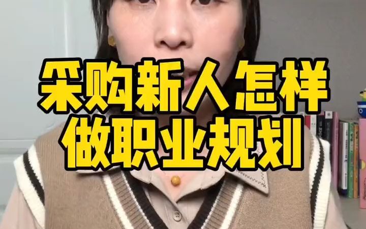 采购新人如何做职业规划哔哩哔哩bilibili