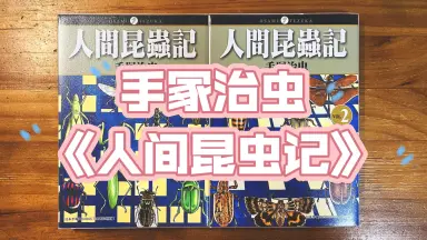 人间昆虫记-哔哩哔哩_Bilibili