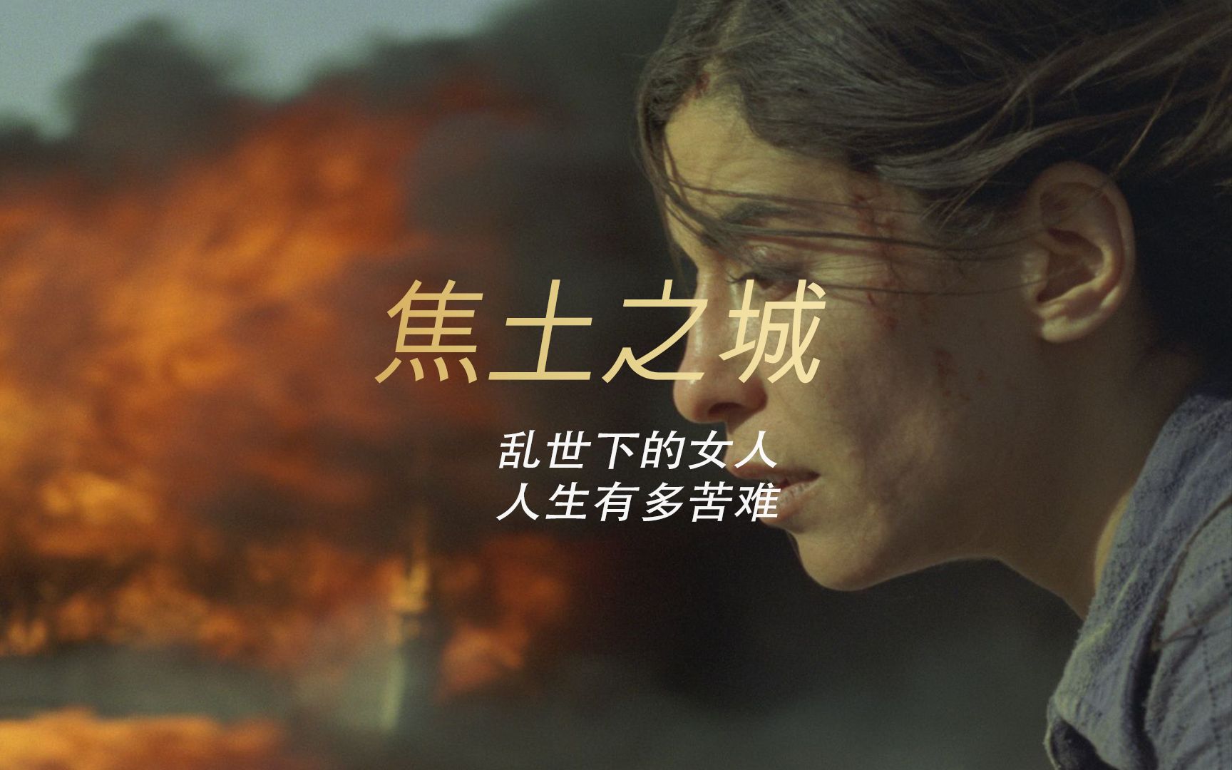 焦土之城--乱世下的女人,人生有多苦难