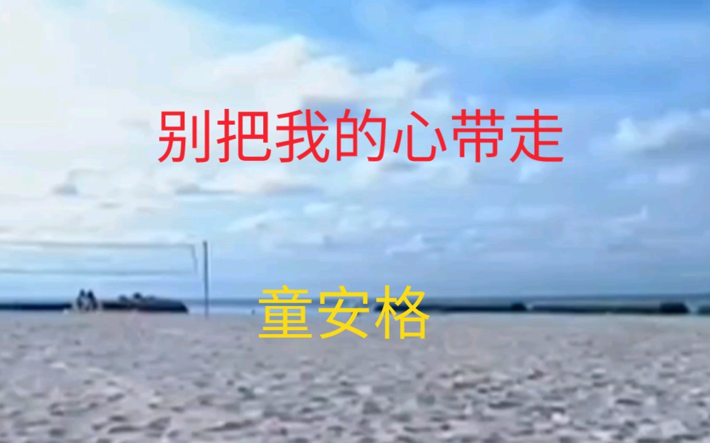 童安格别把我的心带走国语流行歌曲哔哩哔哩bilibili