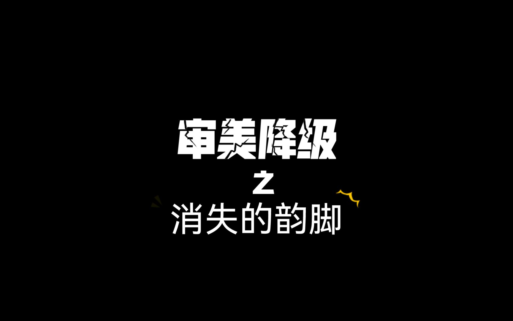 【淮剧】以前的戏字字珠玉 现在的戏痛苦面具哔哩哔哩bilibili