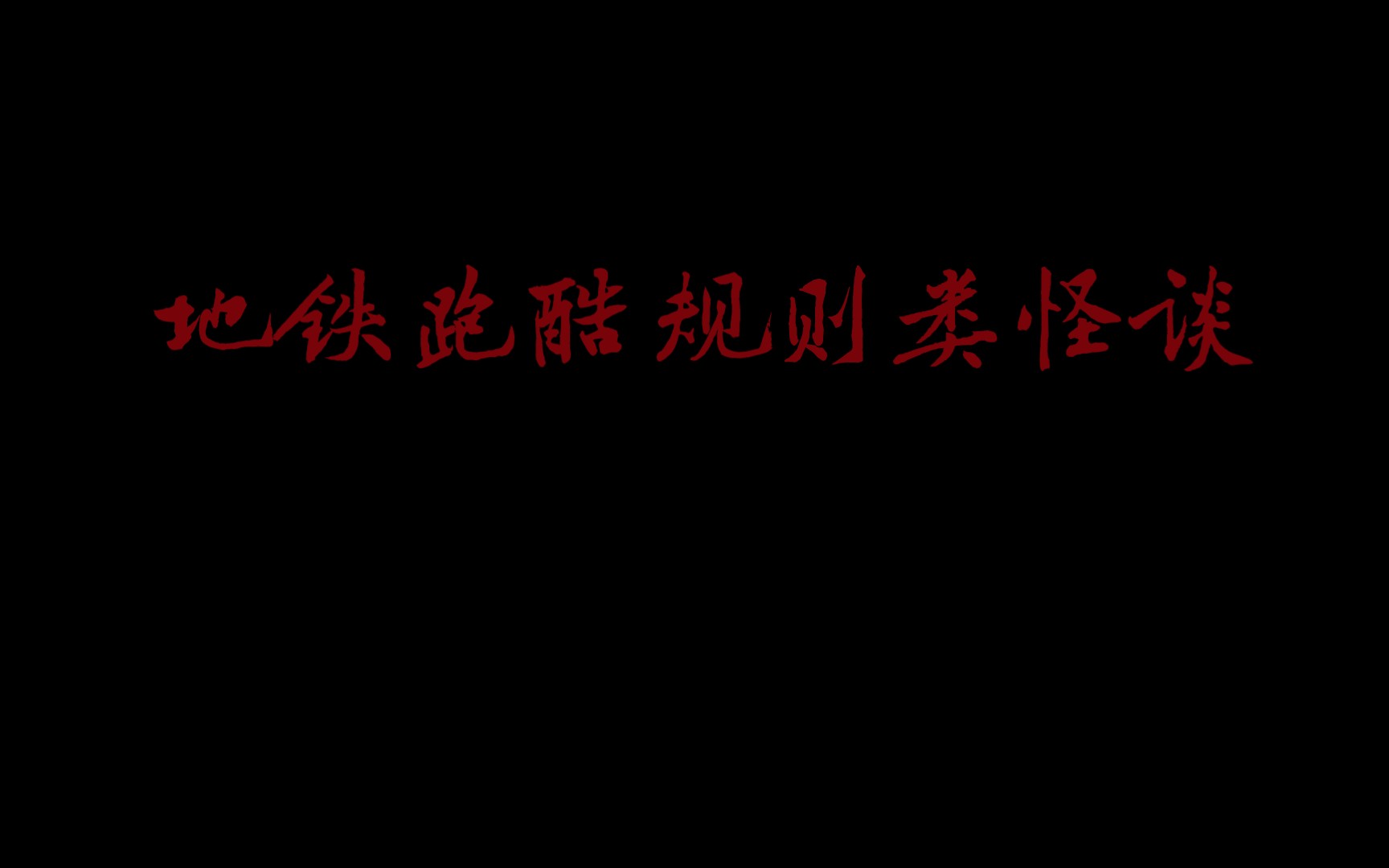 [图]【地铁跑酷】规则类怪谈