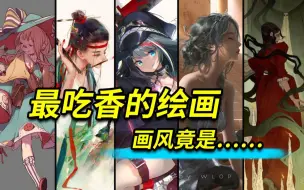 Скачать видео: 【绘画画风】想不到！这种画风才是最吃香！插画有哪些种类又有什么区别？该怎么选择?