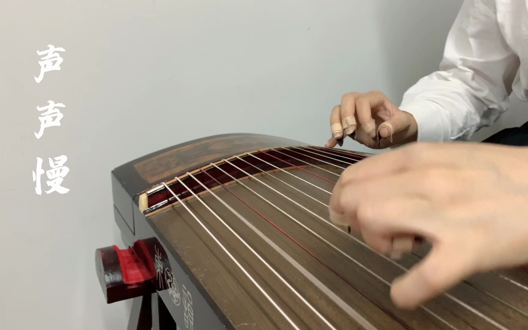 古筝演奏《声声慢》|青砖伴瓦漆 白马踏新泥