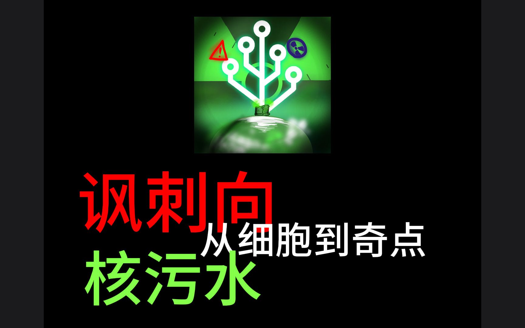 [图]【从细胞到奇点/同人/讽刺向】坚决抵制日本排放核污水！！！“核污水的湮灭世界”事件