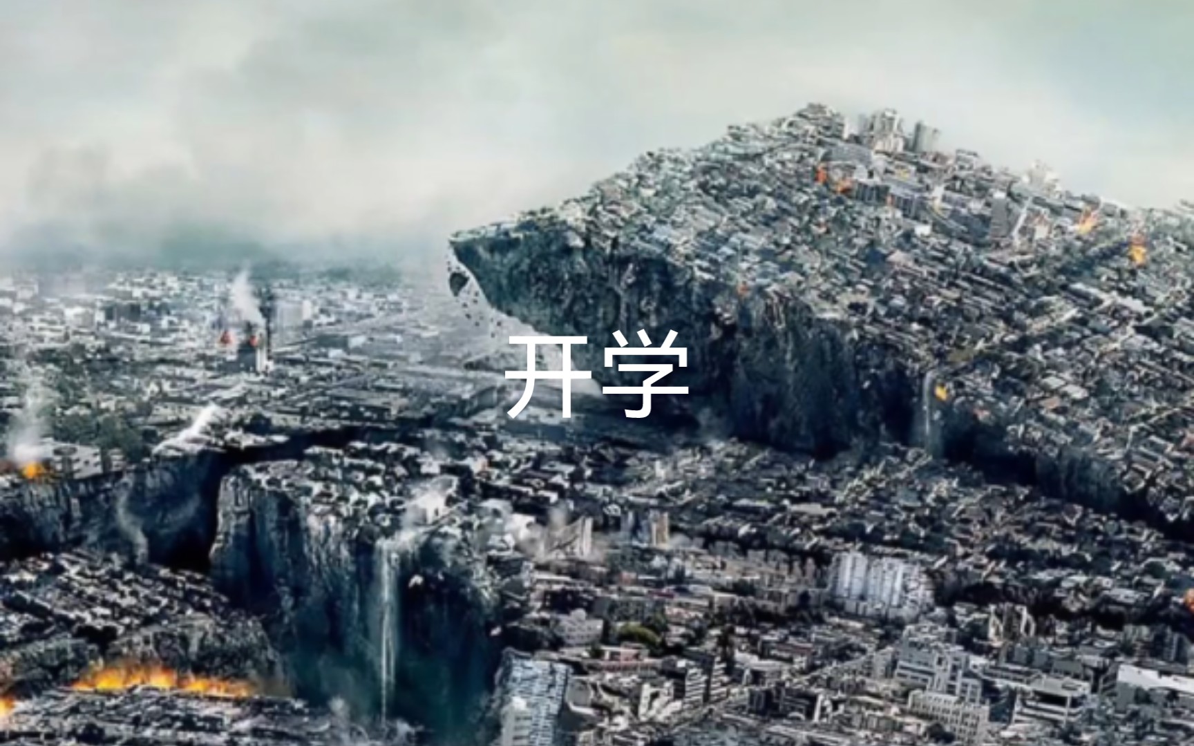 大型灾难片开学