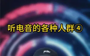 听电音的各种人群4