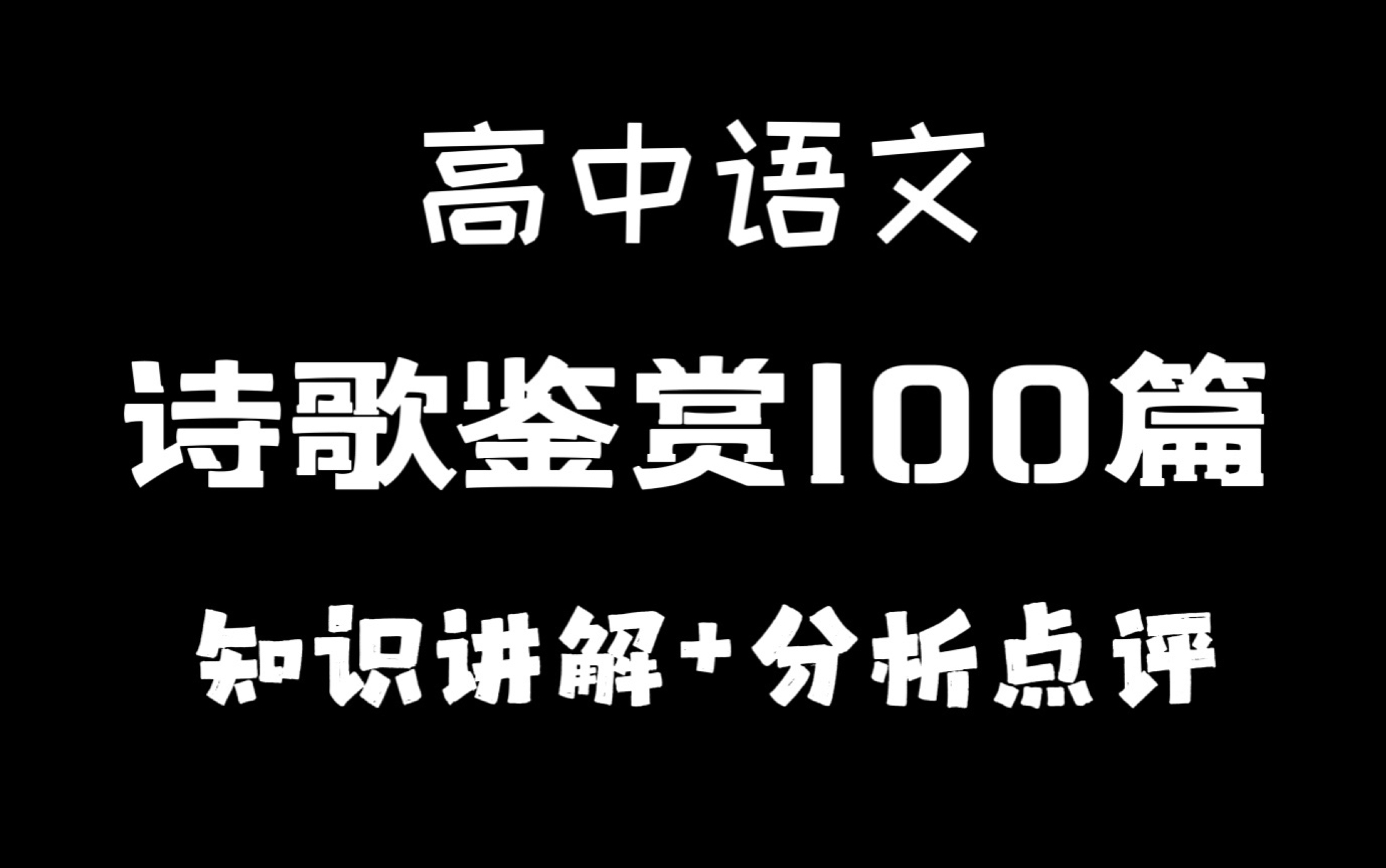 高中语文诗歌鉴赏100篇,知识讲解+分析点评,刷透你的语文绝对没问题哔哩哔哩bilibili