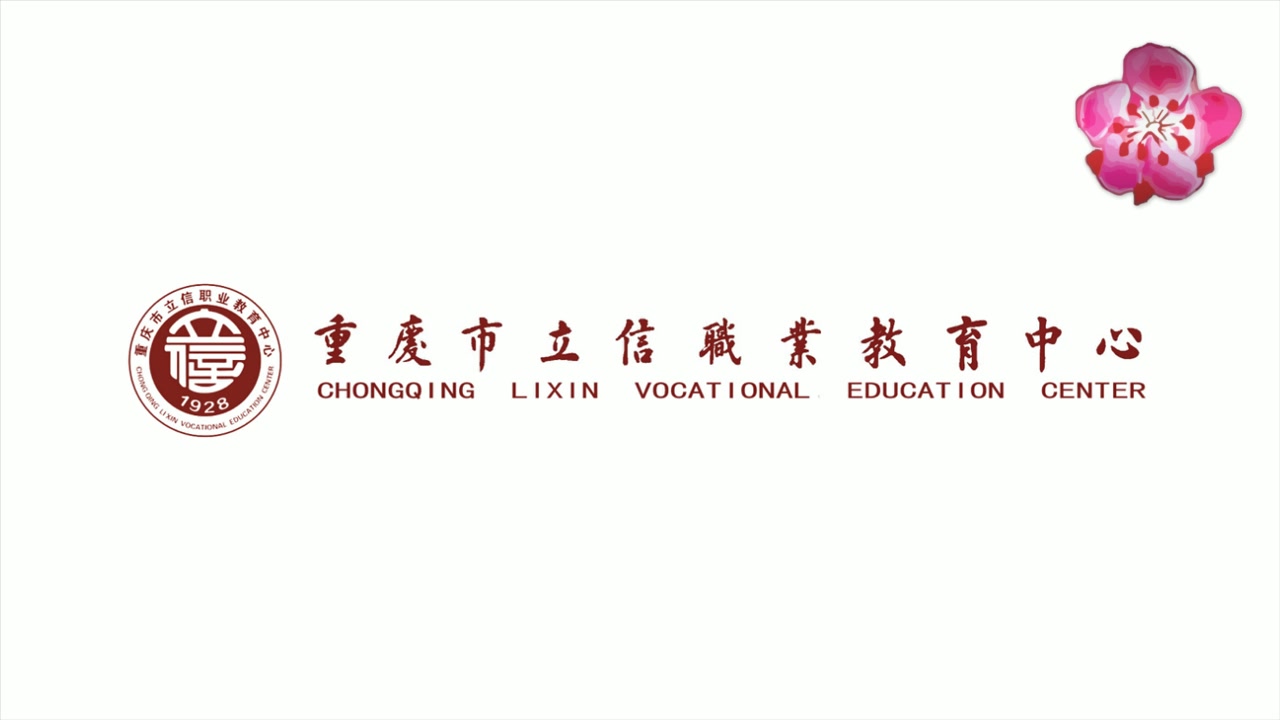 重庆市立信职业教育中心(原重庆市立信会计学校)校歌哔哩哔哩bilibili