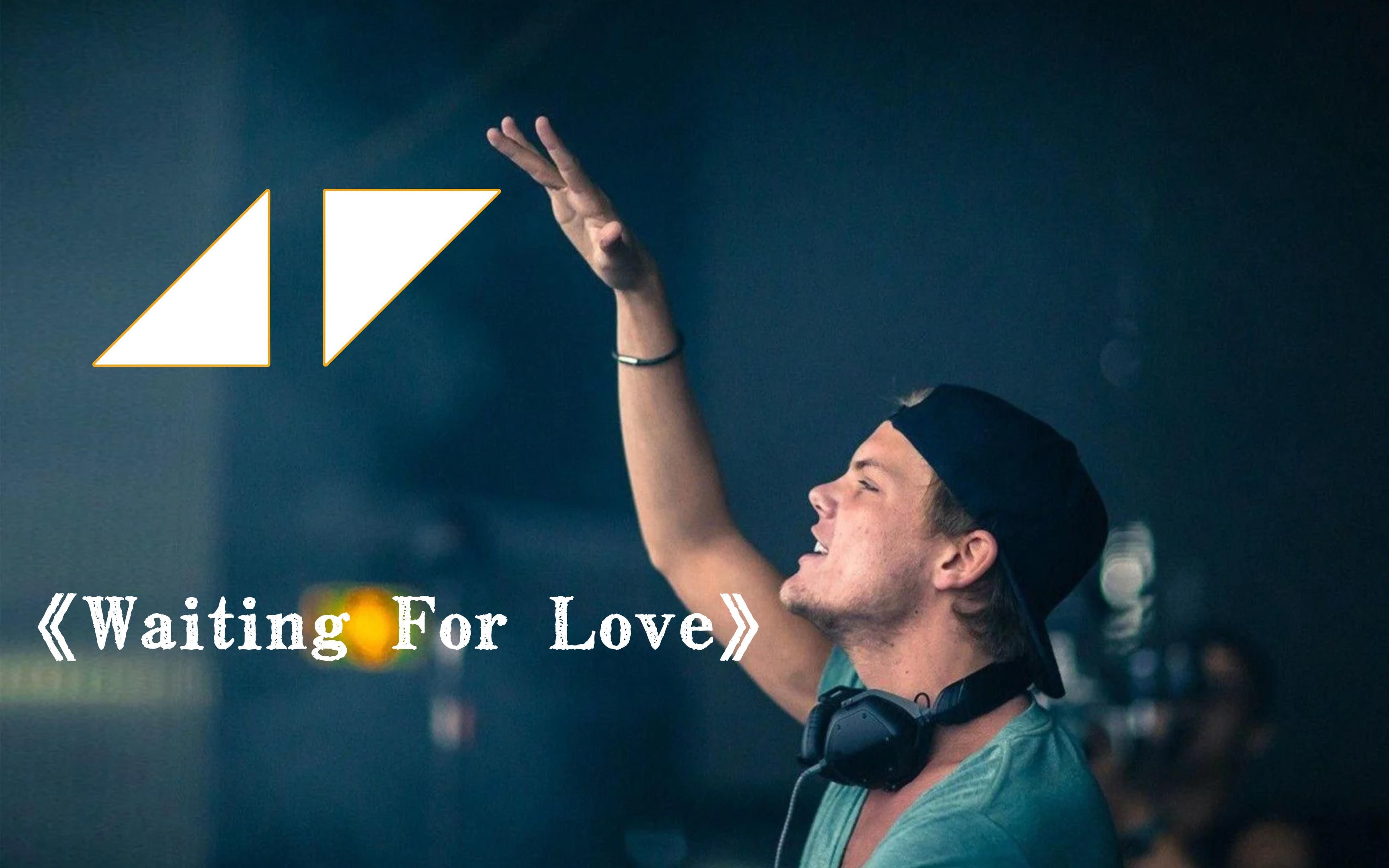 a神经典电音经典《waiting for love》-随着音乐"土嗨",看着歌词自我