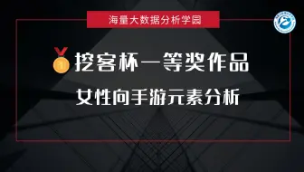 “挖客杯”大数据应用挑战赛——自主选题A组一等奖作品：女性向手游元素分析