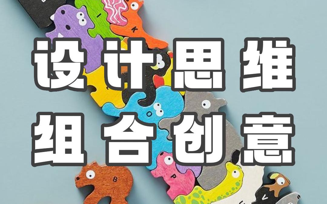 设计思维 组合创意