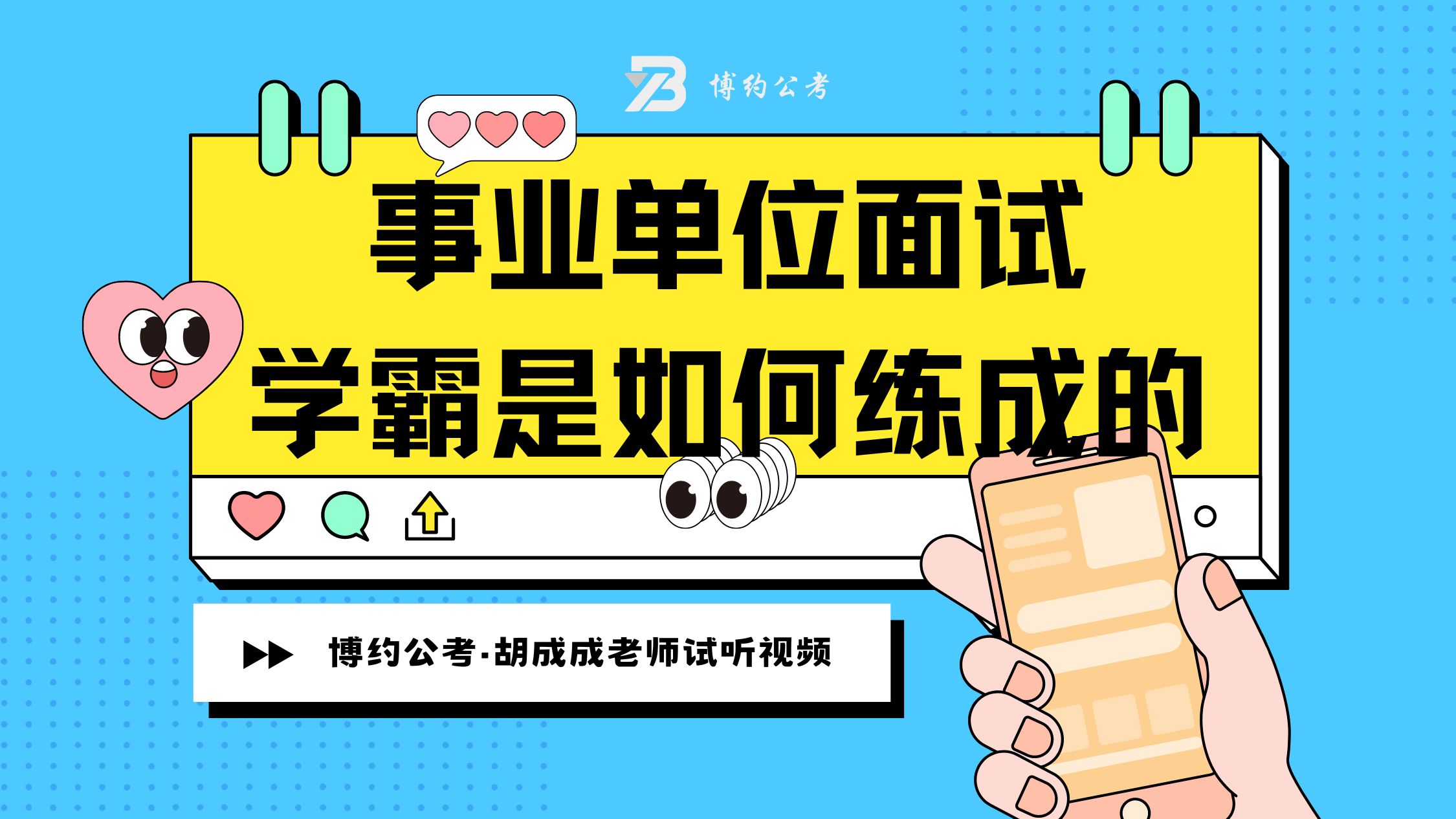 博约ⷤ𚋩⥰课堂胡成成老师哔哩哔哩bilibili