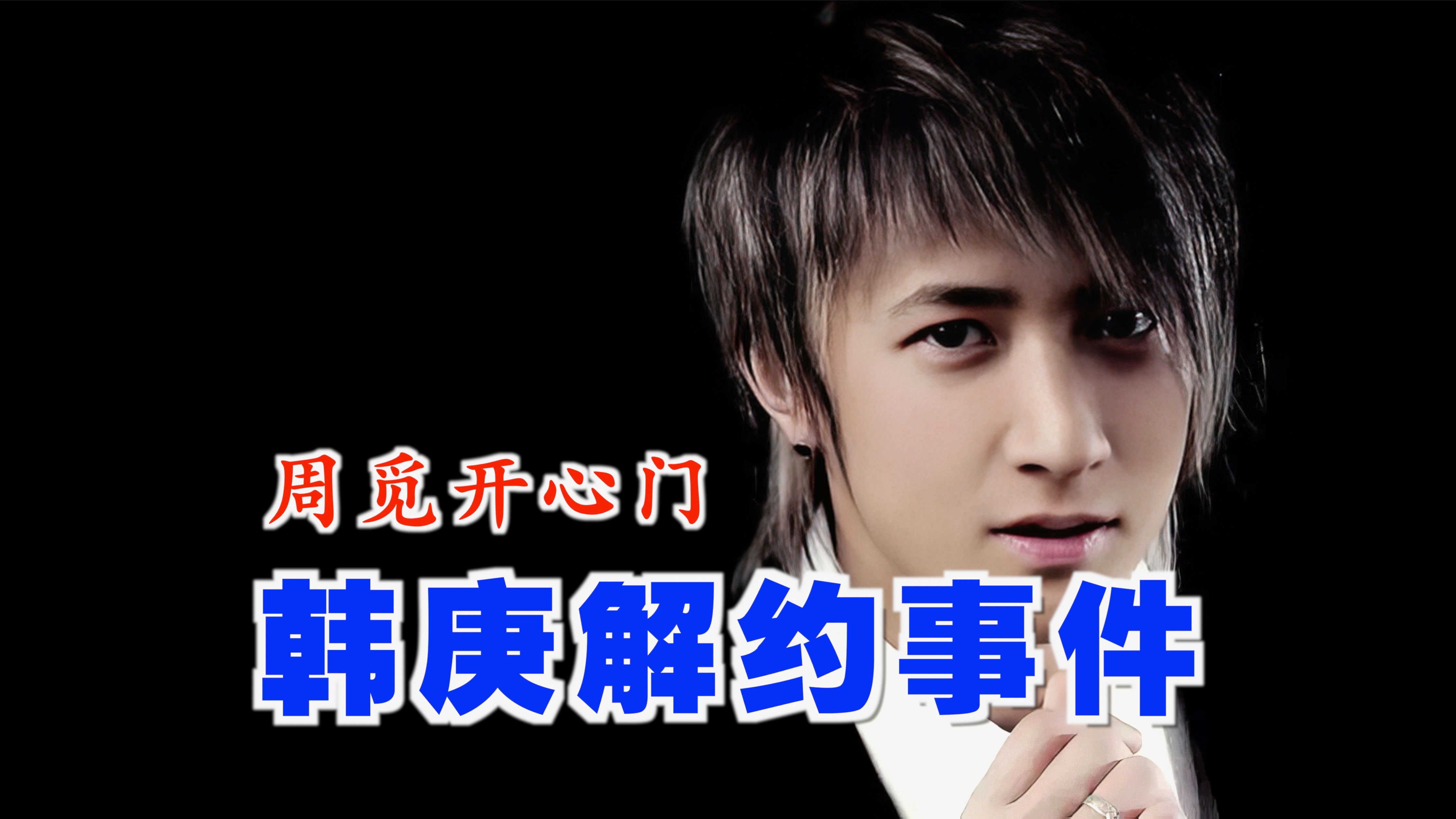 全面解读韩庚解约事件!周觅的道歉为什么不被认可!