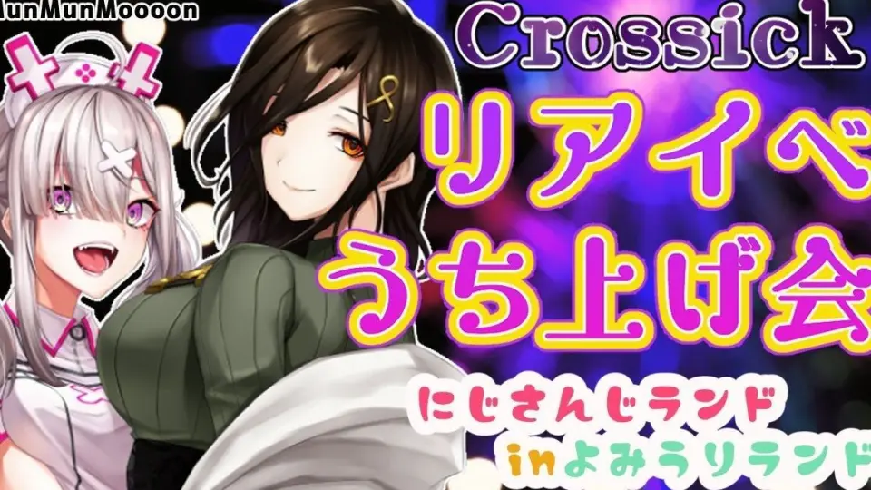 全熟】crossick线下活动庆祝会！【crossick/健屋花那/白雪巴】_哔哩哔 