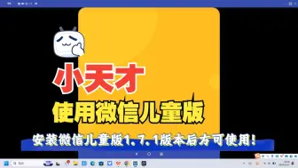 Download Video: 小天才电话手表导入licenses使用微信儿童版最新教程