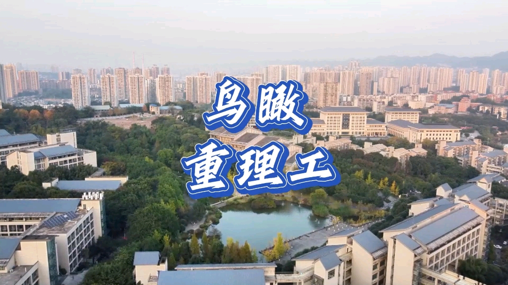 给我一分钟,带你鸟瞰重理工!参观我们婉约典雅,山水交融的绝美校园!哔哩哔哩bilibili