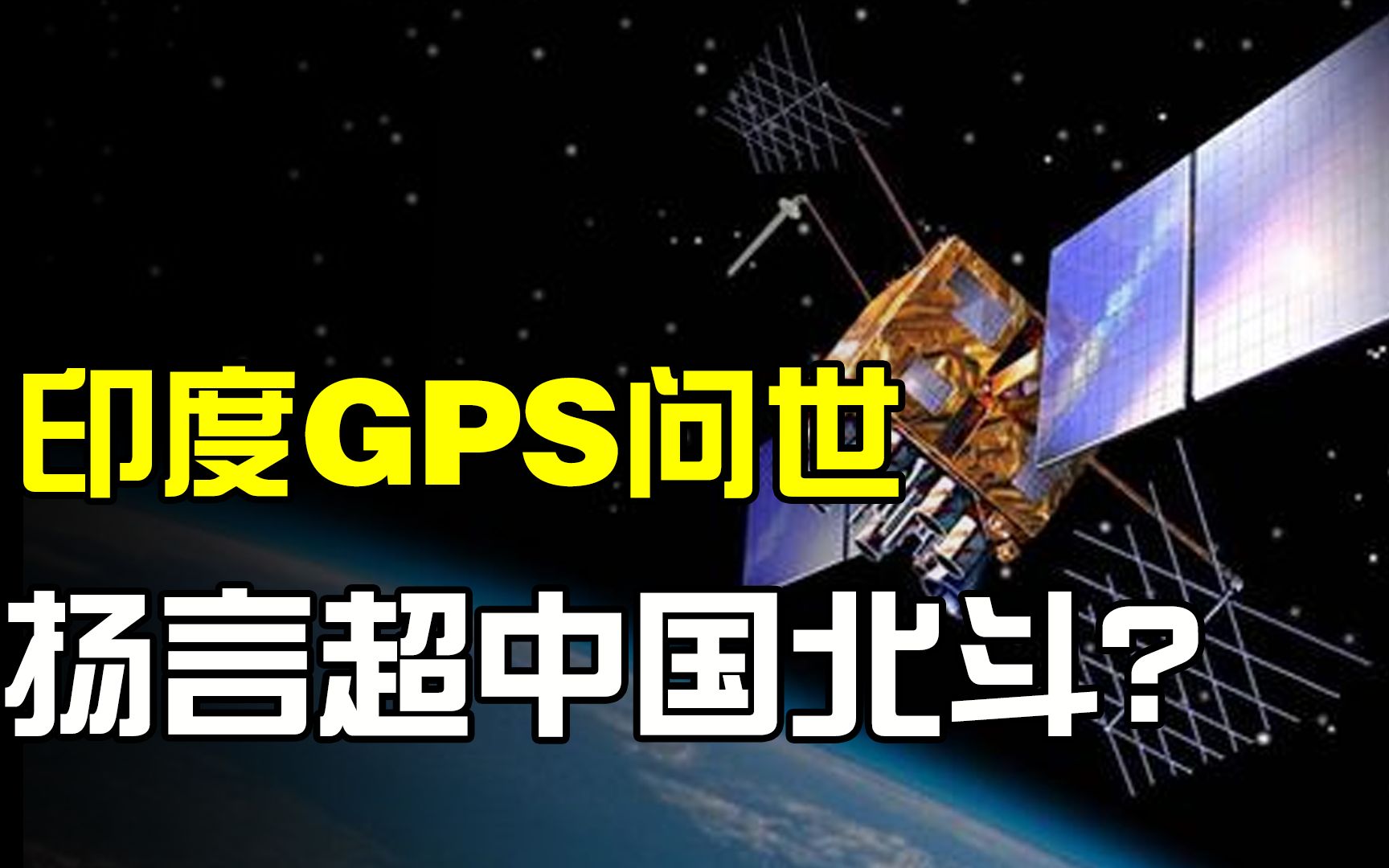 印度也有国产导航系统?位居全球第五,对比中国北斗啥水平?哔哩哔哩bilibili