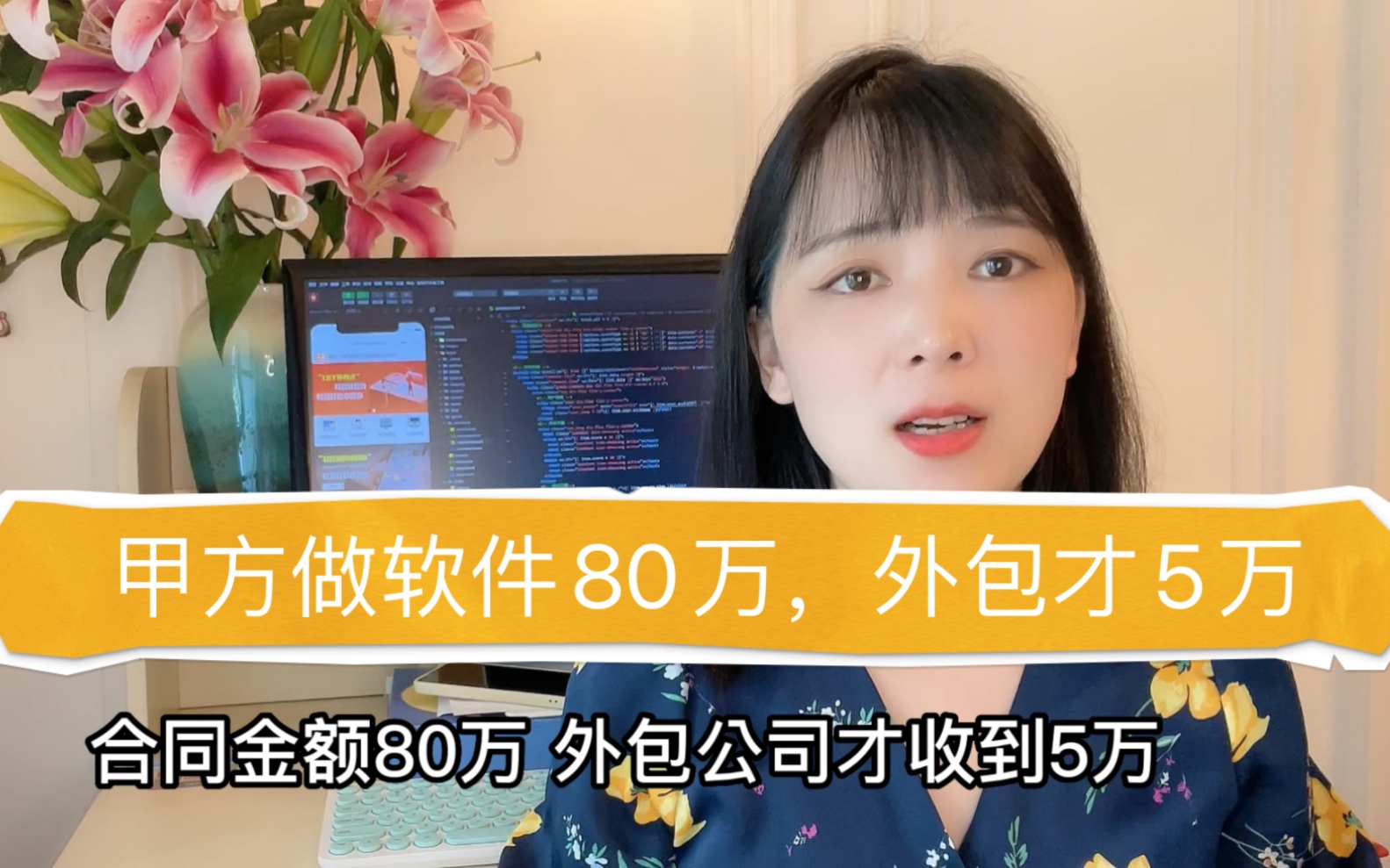 甲方做软件开发80万,给外包公司才收到5万,这个问题终于解决了哔哩哔哩bilibili