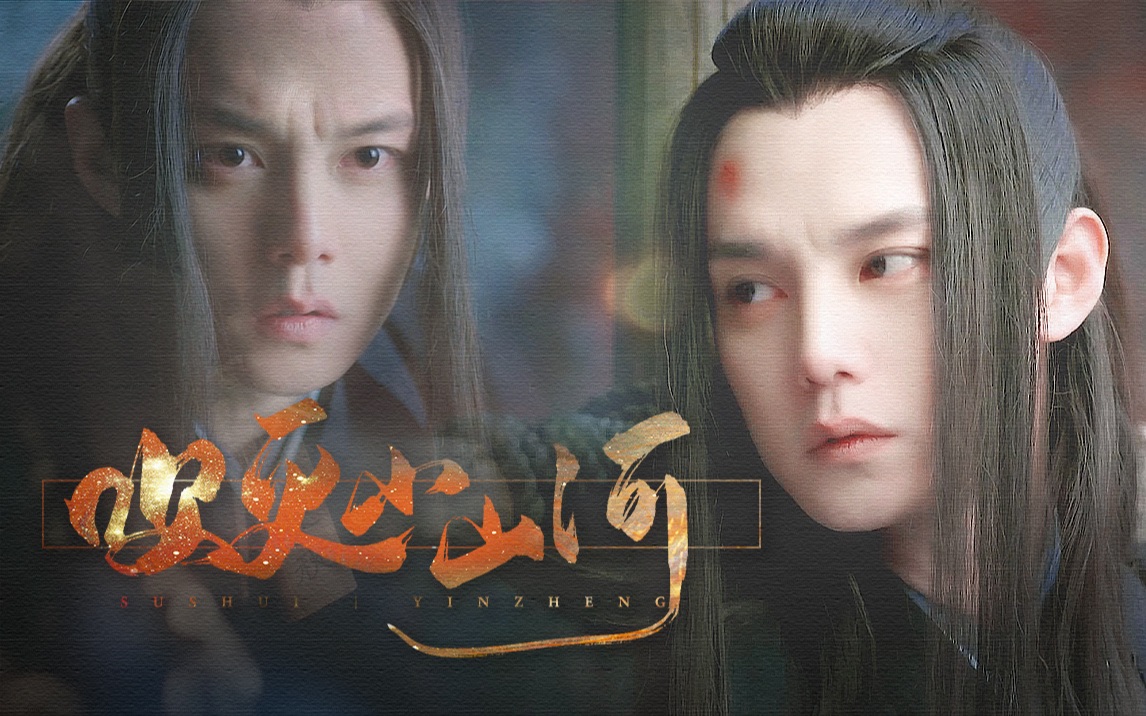 【山海经之赤影传说 | 尹正 | 素水】吹灭小山河_哔哩哔哩_bilibili