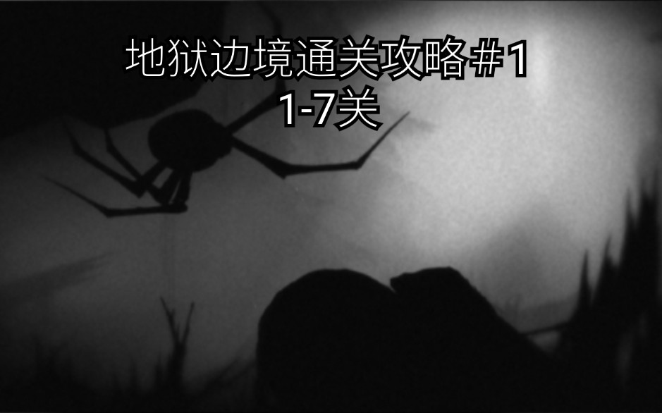 [地狱边境]通关攻略#1(1-7关)