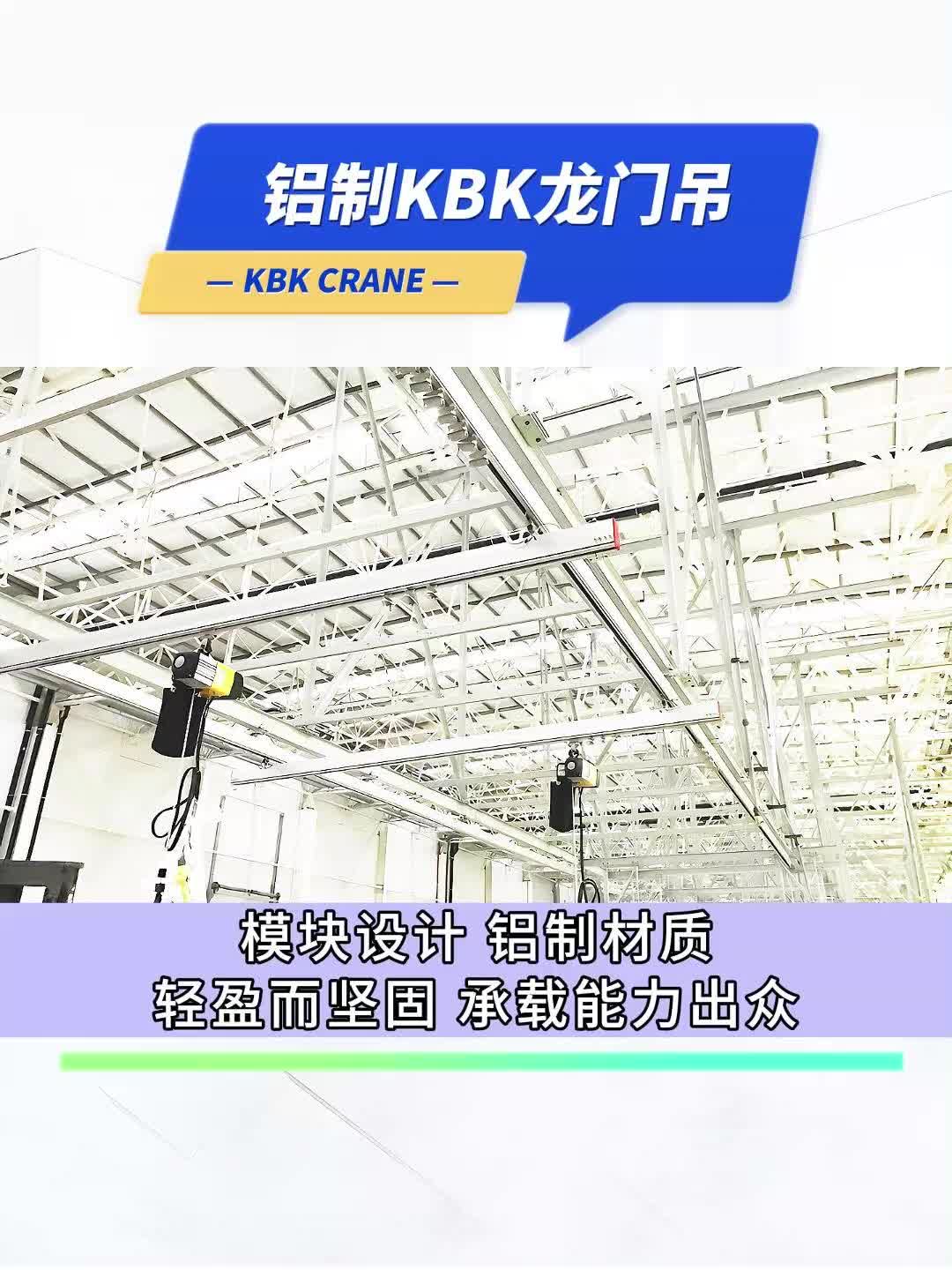 突破搬运模式,铝制KBK龙门吊,展现创新设计哔哩哔哩bilibili