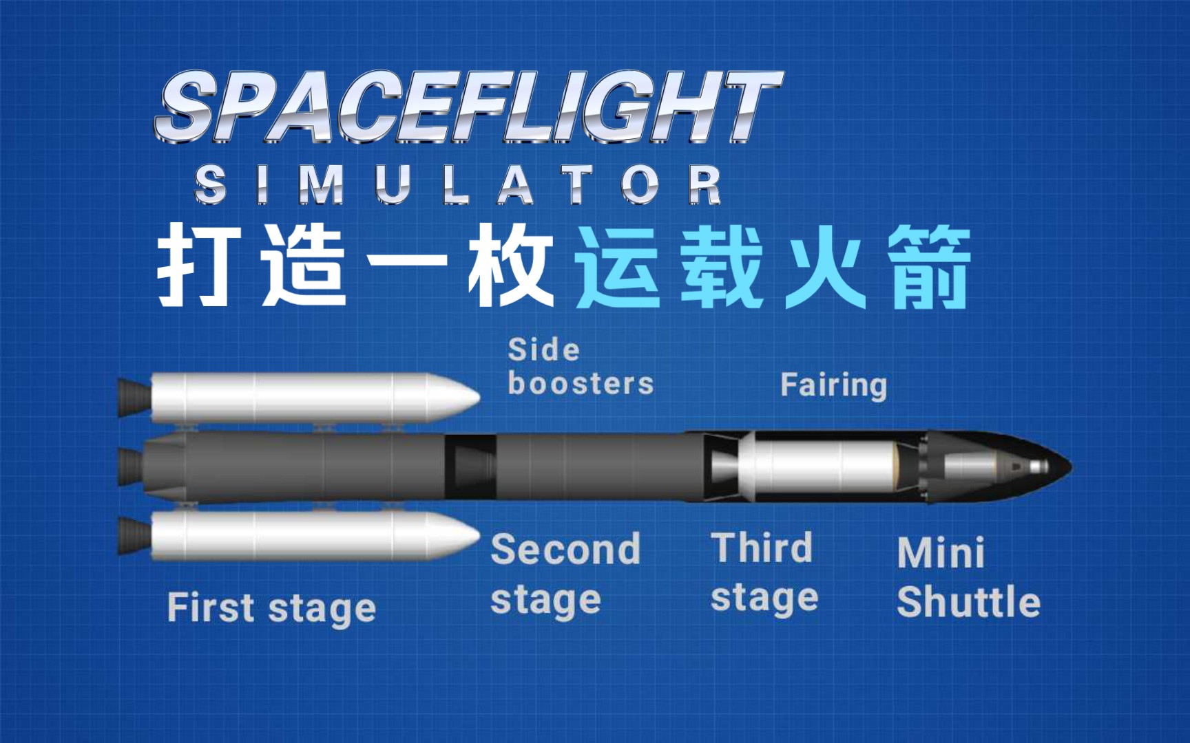 [图]【航天模拟器SFS】打造一枚美观实用无需作弊的运载火箭