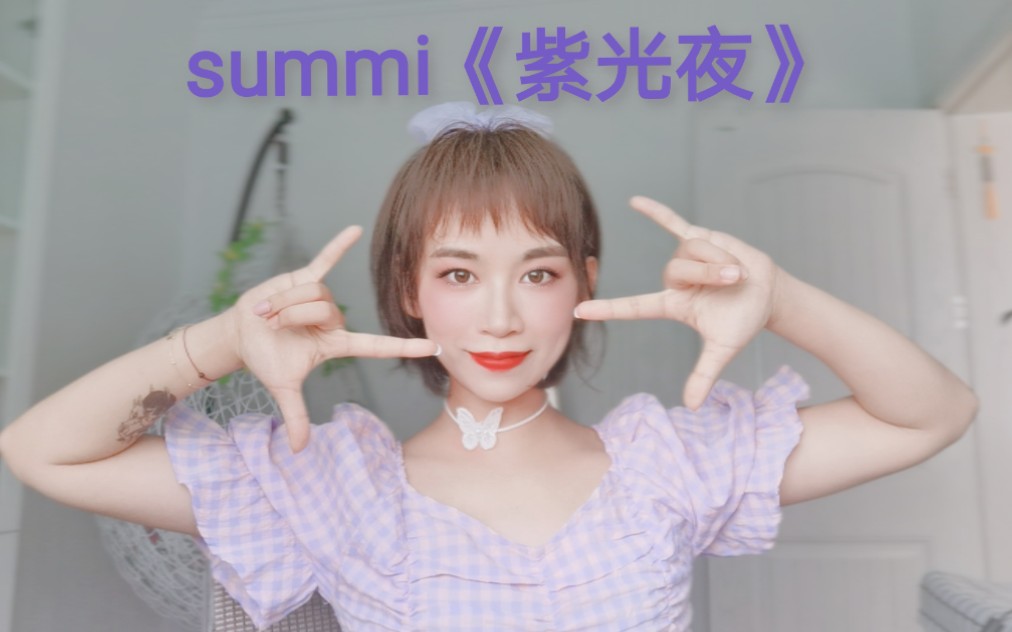 [图]【糖】李宣美SUNMI~ pporappippam【紫光夜】菠萝冰棒舞蹈，自学翻跳