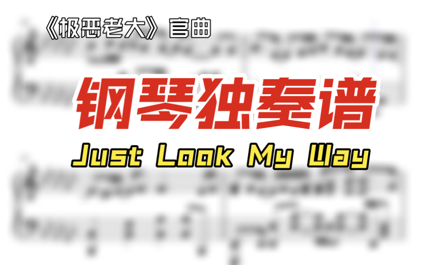 [图]【极恶老大】官曲钢琴独奏谱首发｜《Just Look My Way》