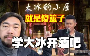 Download Video: 峰哥杂谈：讲星座都是废话文学！学大冰开酒吧的就是傻篮子！！