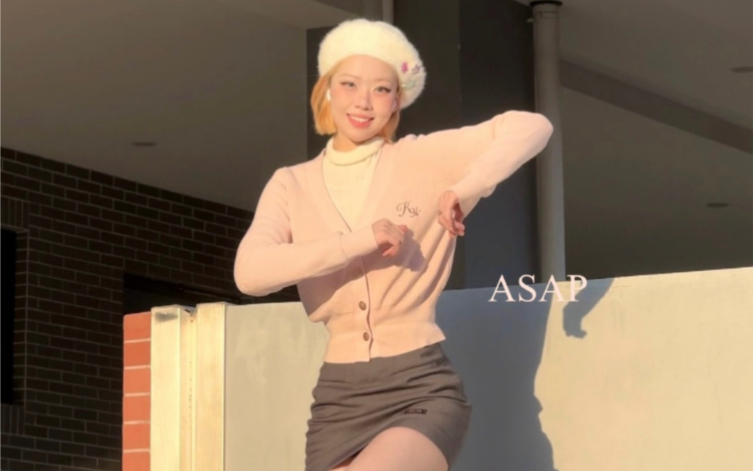 最近很火手势舞的原版舞 asap-newjeans