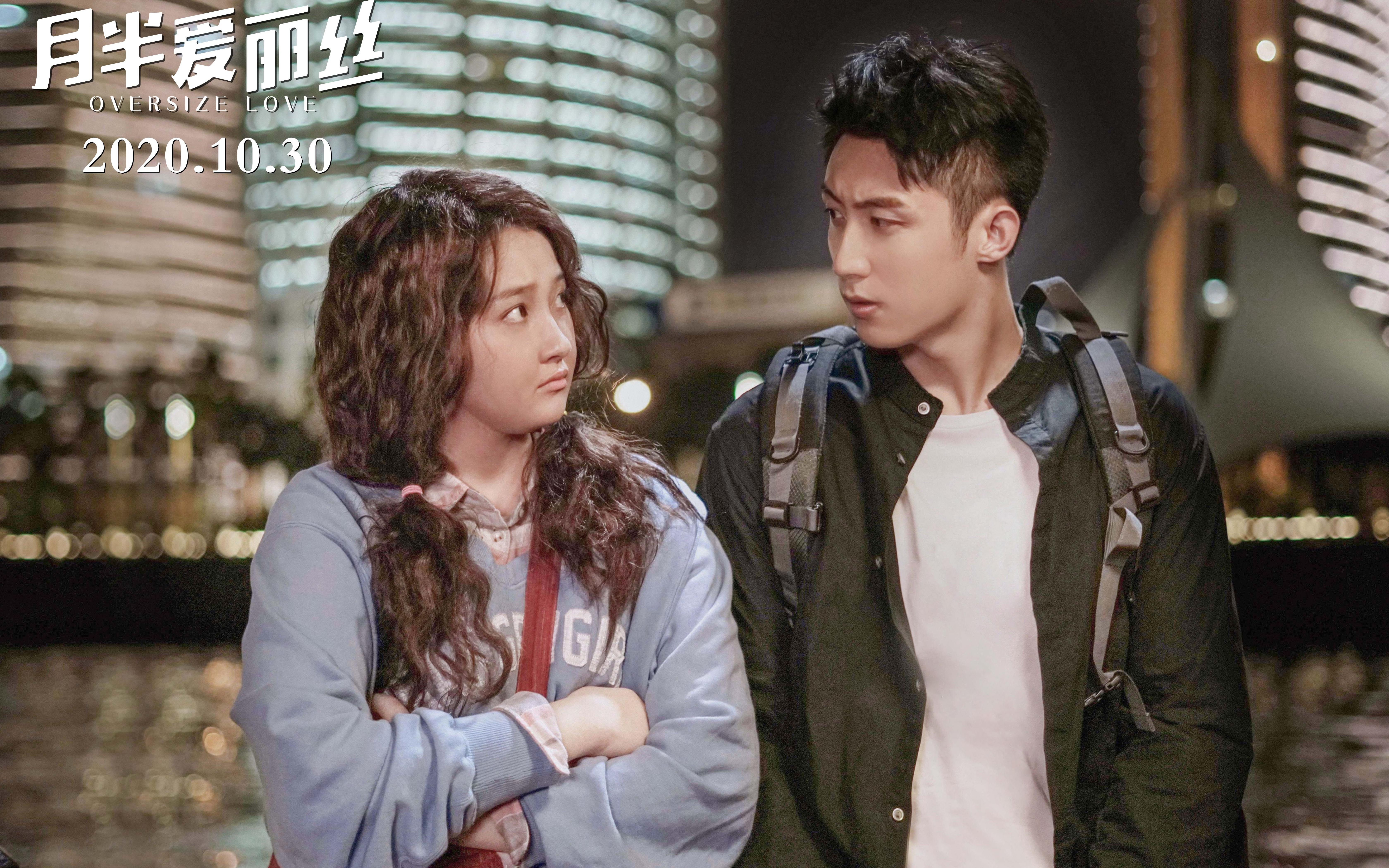 关晓彤为戏增重50斤,爱情喜剧《月半爱丽丝》终极预告!