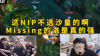 Download Video: 脚神sask看水晶哥姿态解说JDG拒绝让二追三，NIP没选沙皇BP很臭，Missing的洛是真的强