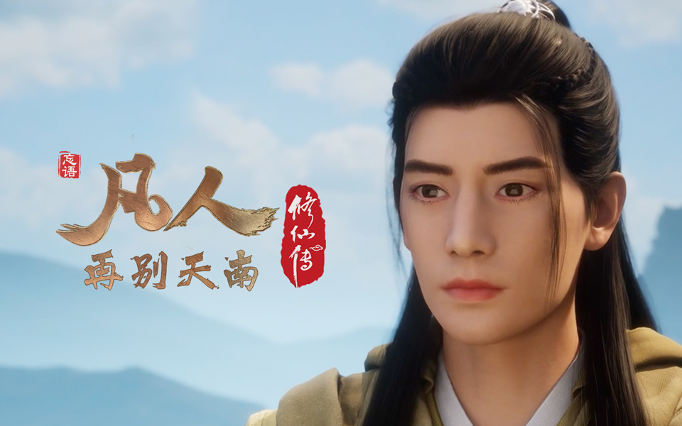 凡人修仙传:再别天南第5集预告