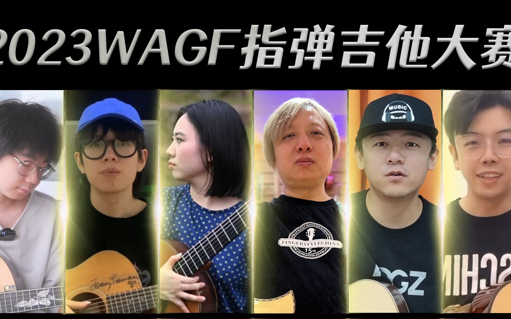 2023WAGF推广大使们邀您参赛!哔哩哔哩bilibili