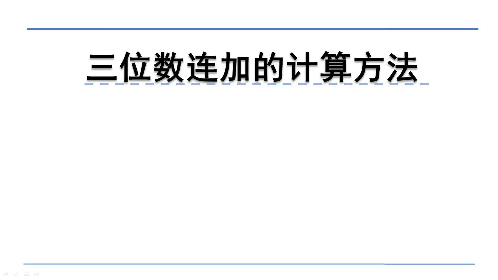 [图]北师大版三年级上册数学微课：3.1三位数连加的计算方法