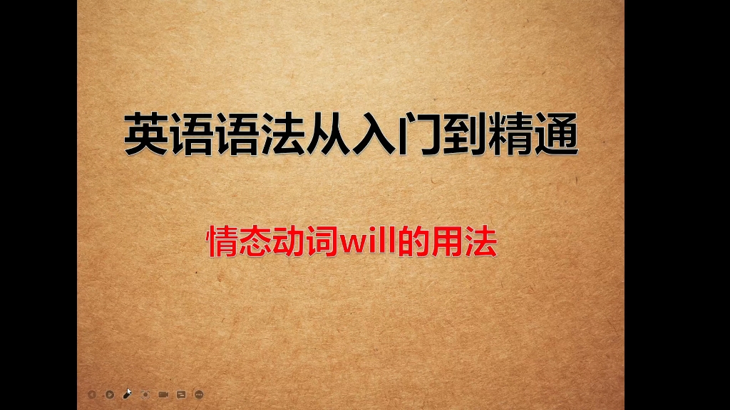 情态动词will的用法,英语语法,英语,英语学习,中考英语哔哩哔哩bilibili