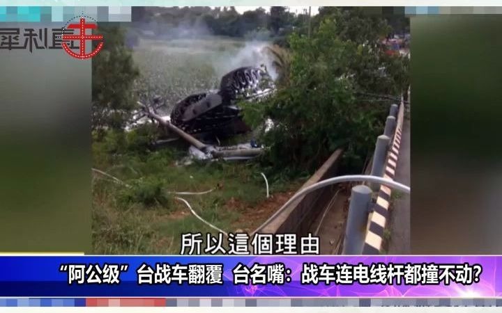 台军坦克连电线杆都撞不动,“阿公级”战车翻覆酿死该怪谁?哔哩哔哩bilibili