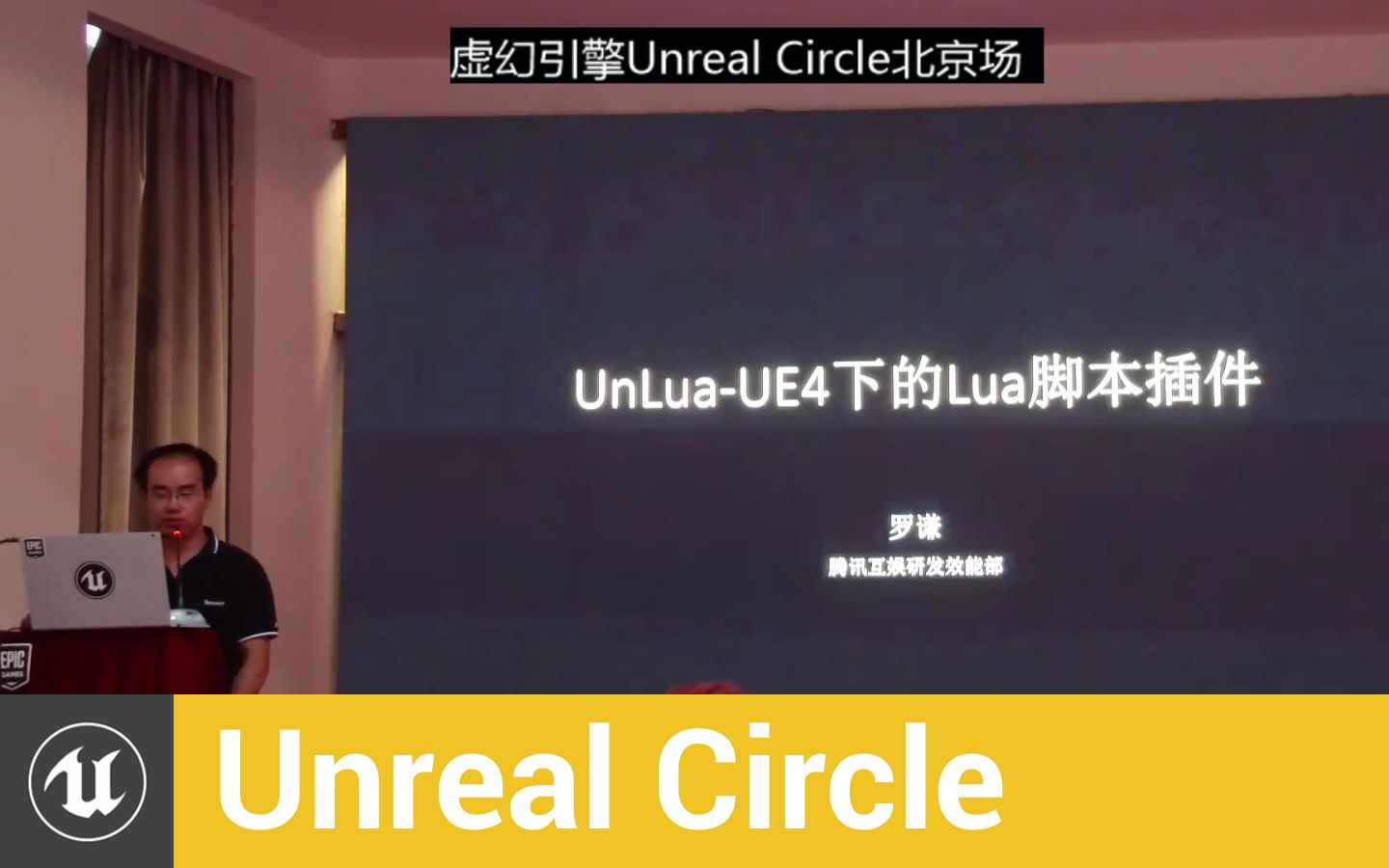 [UnrealCircle]腾讯 罗谦 | UnLuaUE4下的Lua脚本插件哔哩哔哩bilibili