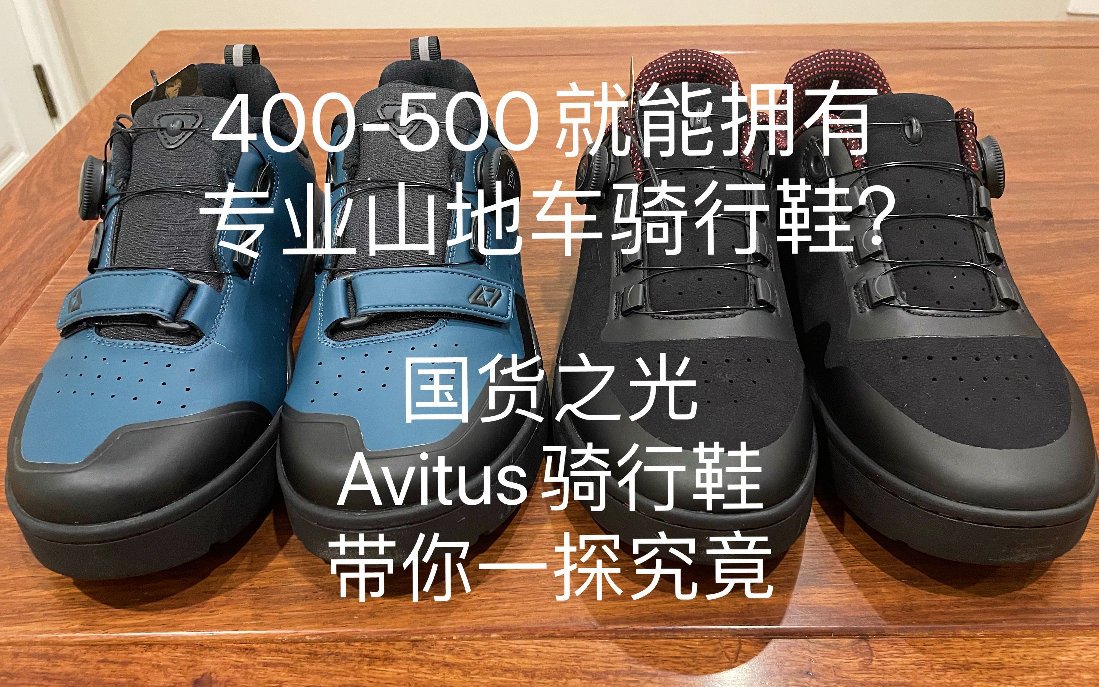 【山地车装备】国产Avitus山地车骑行鞋评测哔哩哔哩bilibili