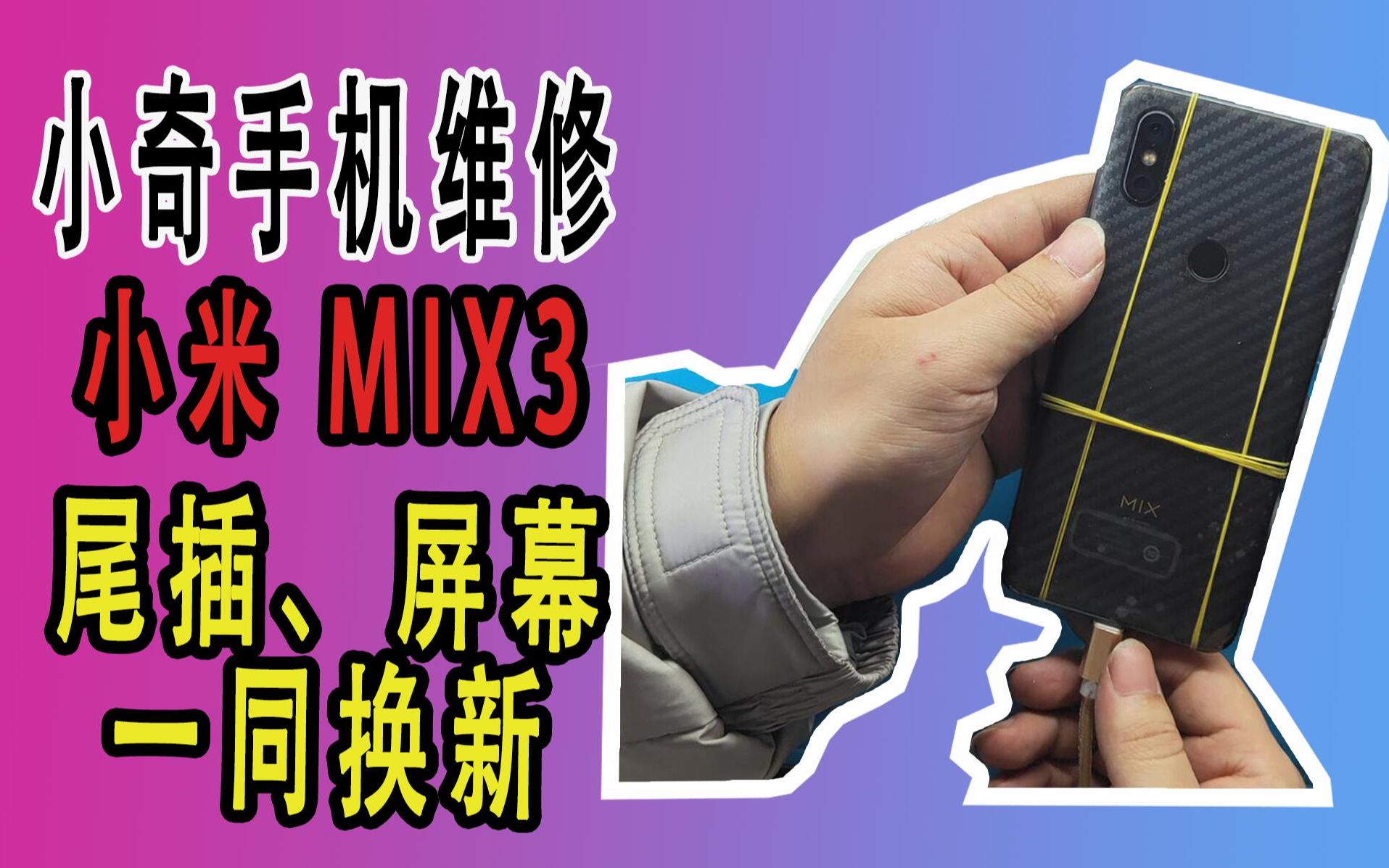 小米mix3,重摔导致屏幕损坏,更换原装屏幕,再换个大容量电池,尾插小板